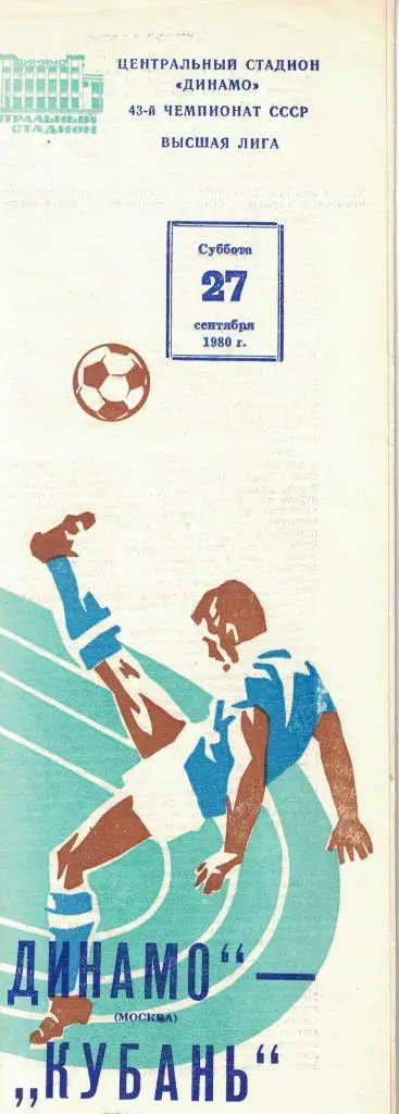 Динамо Москва - Кубань Краснодар 27.09.1980 Чемпионат СССР
