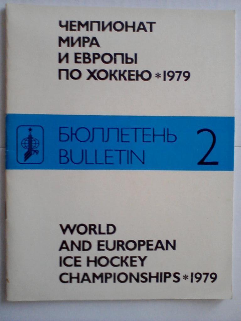 Чемпионат мира по хоккею Москва 1979. Бюллетень 2