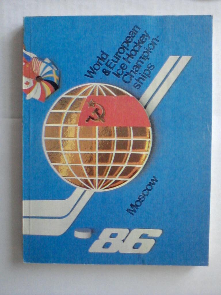 Чемпионат мира и Европы по хоккею 1986 World & European Ice Hockey Championships