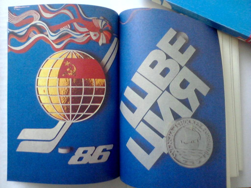 Чемпионат мира и Европы по хоккею 1986 World & European Ice Hockey Championships 1