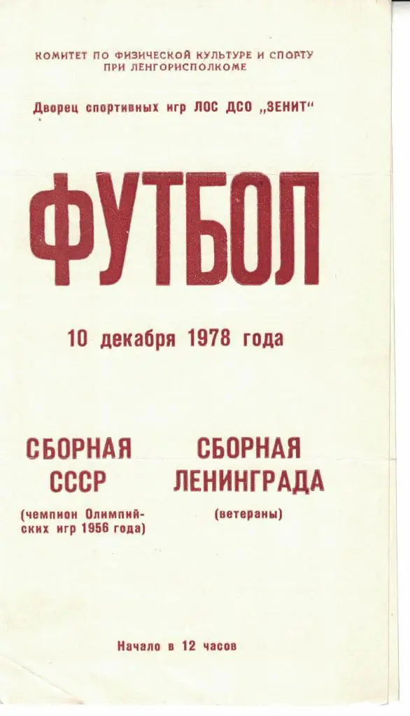 Сборная СССР (1956) - Сборная Ленинграда 10.12.1978. Ветераны