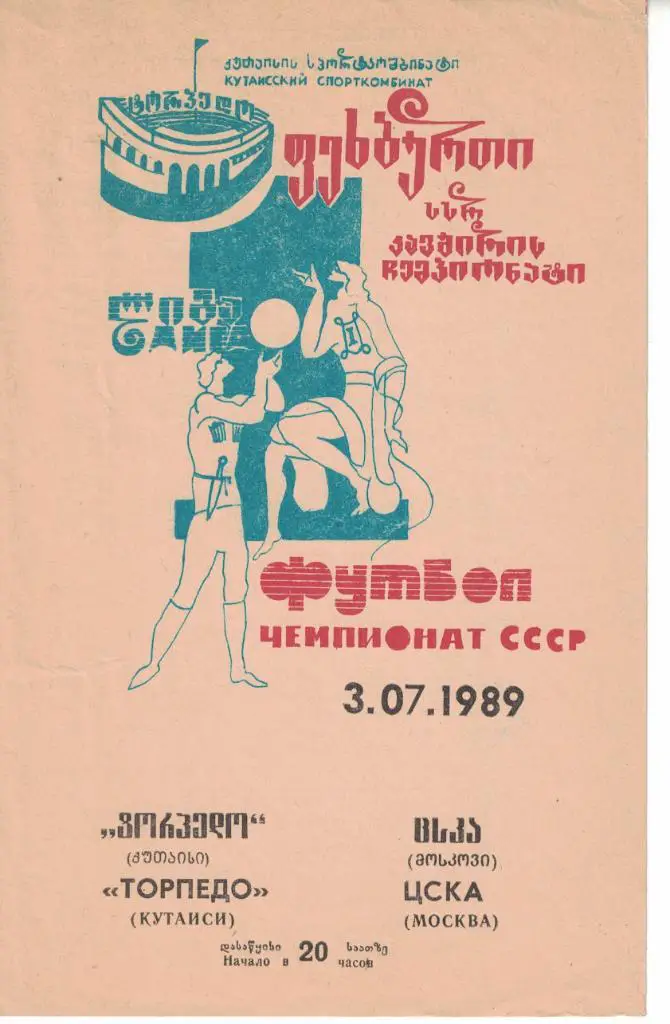 Торпедо Кутаиси - ЦСКА 03.07.1989 Чемпионат СССР