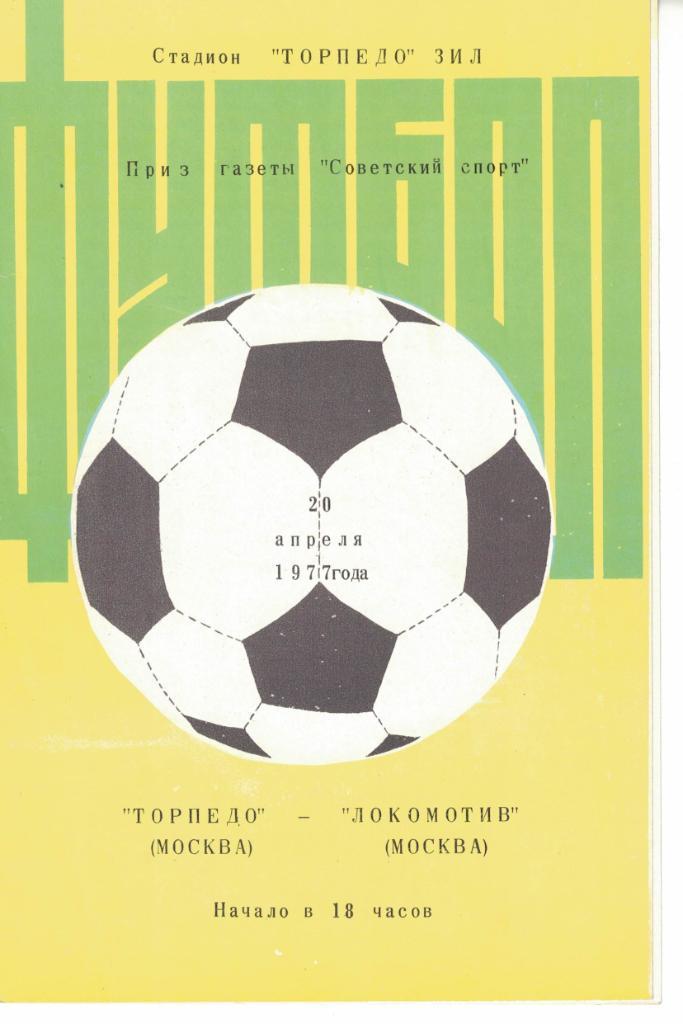 Торпедо Москва - Локомотив Москва 20.04.1977 Приз Советского спорта