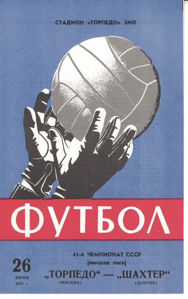 Торпедо Москва - Шахтер Донецк 26.06.1978 Чемпионат СССР