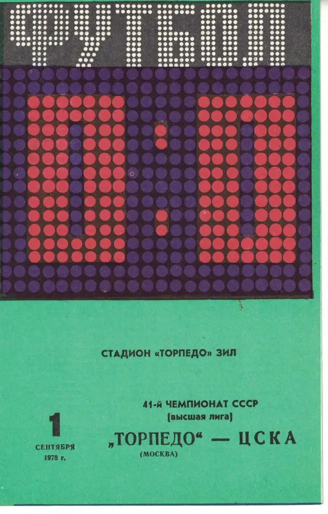 Торпедо Москва - ЦСКА 01.09.1978 Чемпионат СССР. Обложка светло-зелёная