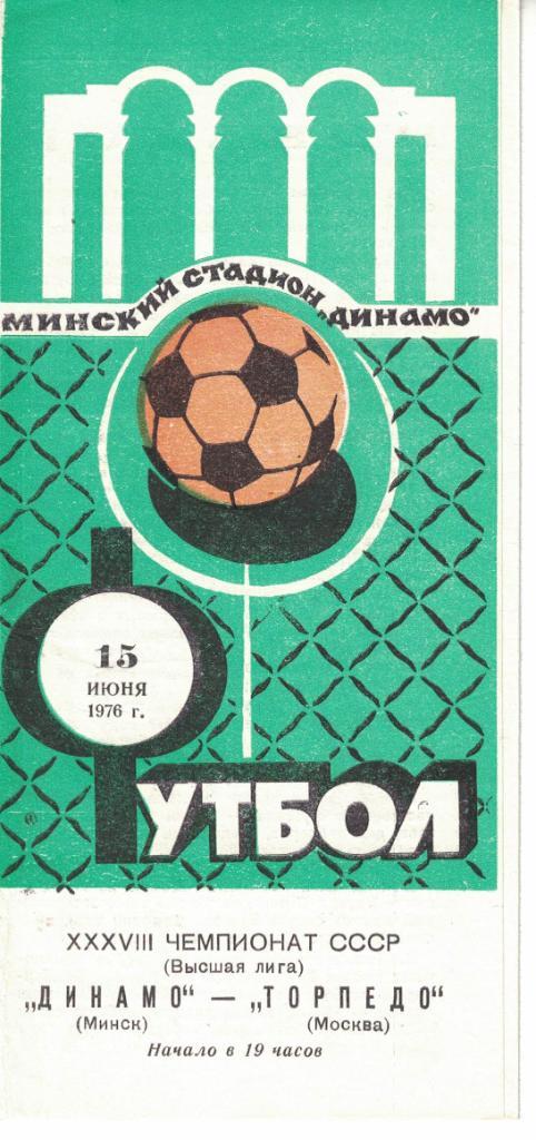 Динамо Минск - Торпедо Москва 15.06.1976 Чемпионат СССР