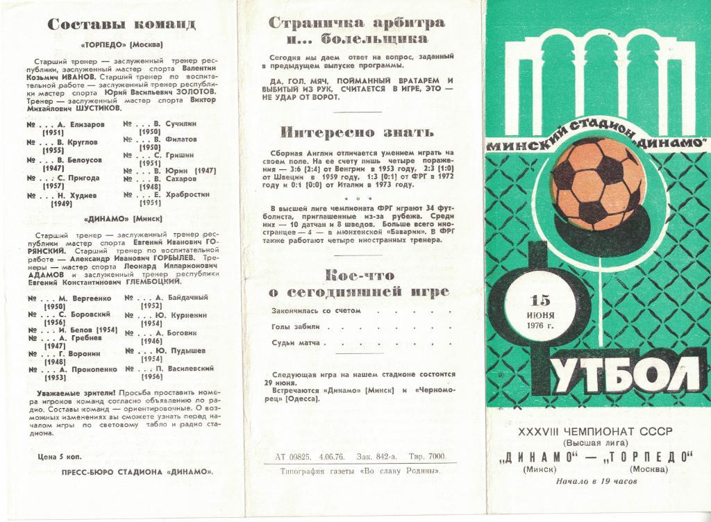 Динамо Минск - Торпедо Москва 15.06.1976 Чемпионат СССР 1