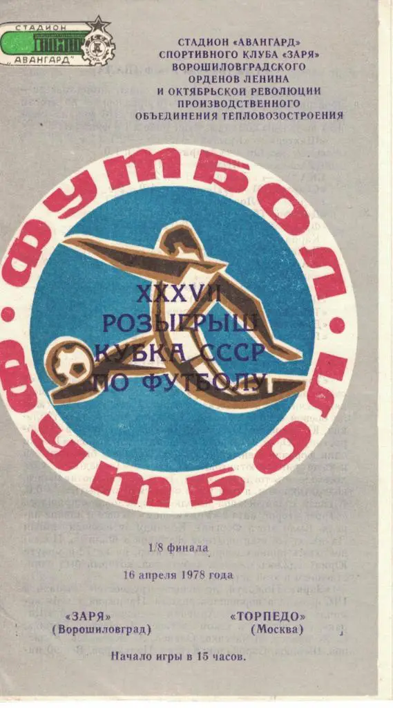 Заря Ворошиловград - Торпедо Москва 16.04.1978 Кубок СССР 1/8 финала
