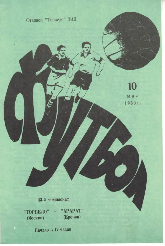Торпедо Москва - Арарат Ереван 10.05.1980 Чемпионат СССР
