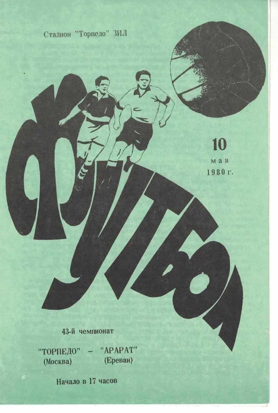 Торпедо Москва - Арарат Ереван 10.05.1980 Чемпионат СССР 1