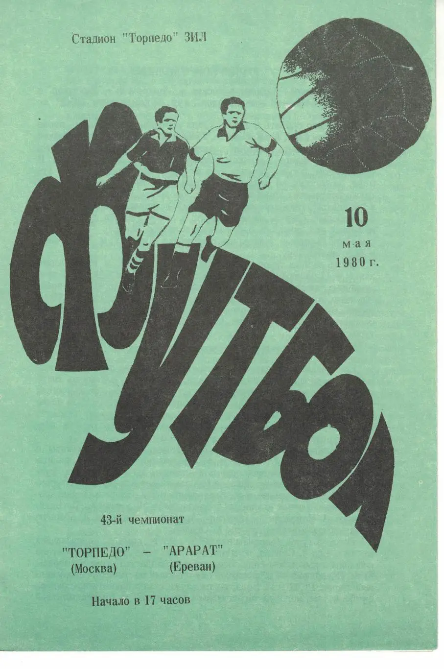 Торпедо Москва - Арарат Ереван 10.05.1980 Чемпионат СССР 2