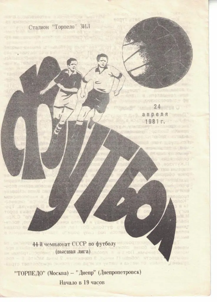 Торпедо Москва - Днепр Днепропетровск 24.04.1981 Чемпионат СССР