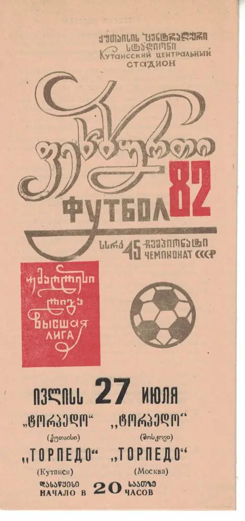 Торпедо Кутаиси - Торпедо Москва 27.07.1982 Чемпионат СССР