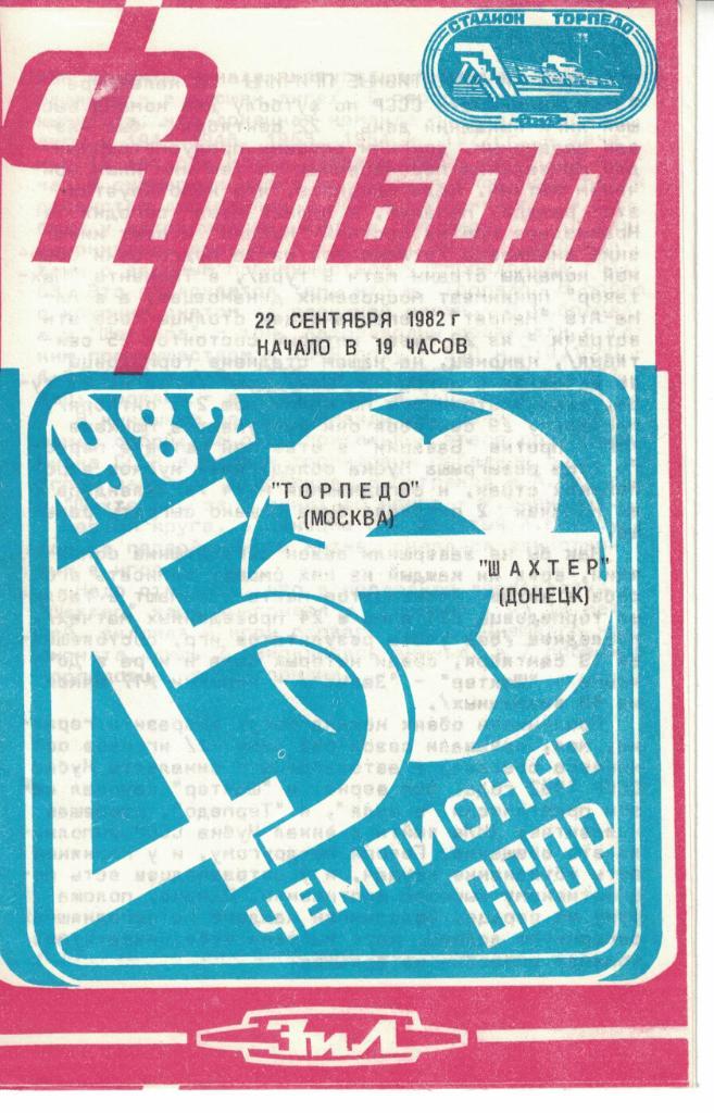Торпедо Москва - Шахтер Донецк 22.09.1982 Чемпионат СССР