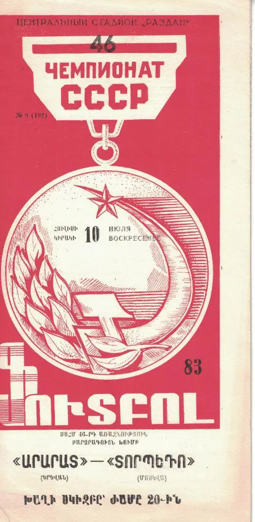 Арарат Ереван - Торпедо Москва 10.07.1983 Чемпионат СССР