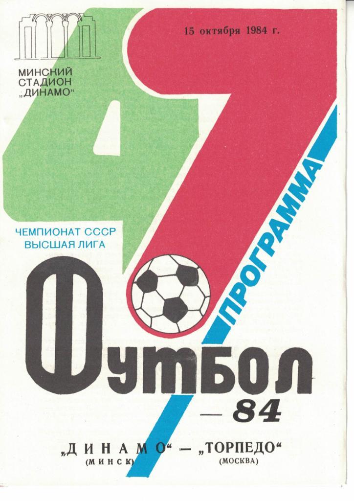Динамо Минск - Торпедо Москва 15.10.1984 Чемпионат СССР (белая обложка)