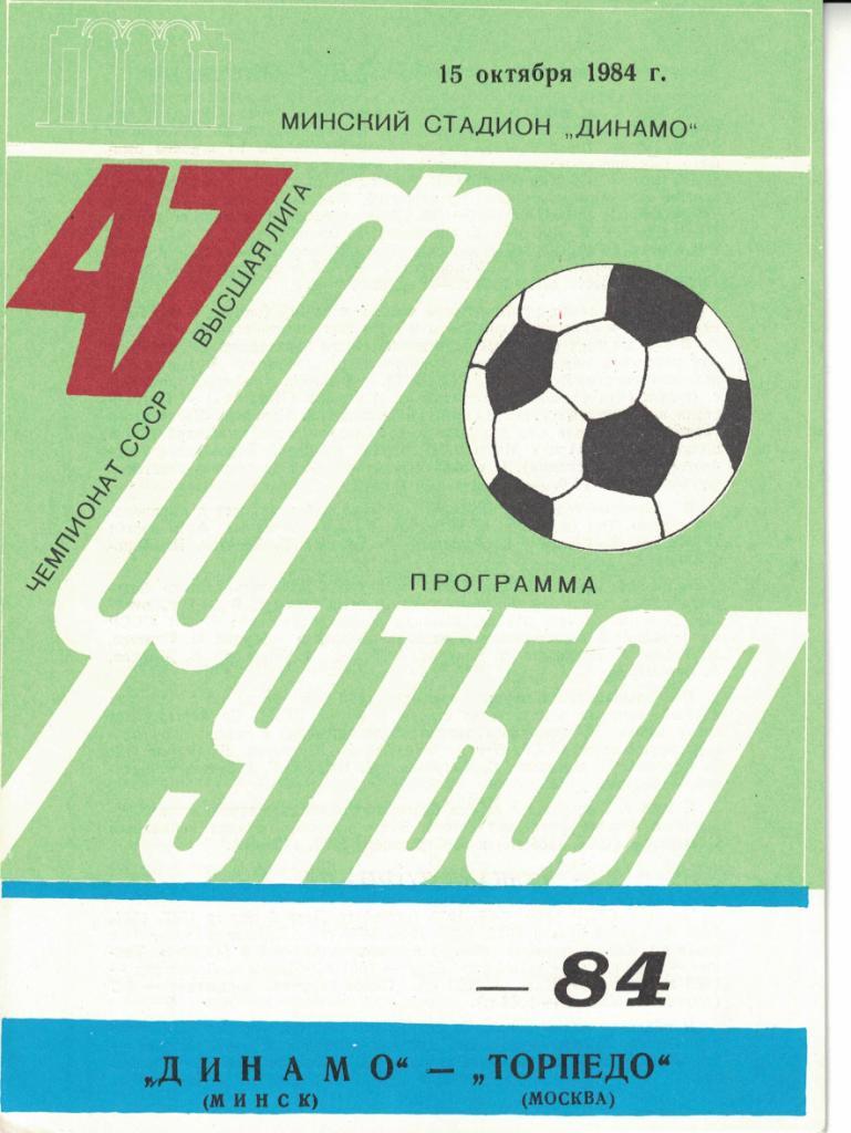 Динамо Минск - Торпедо Москва 15.10.1984 Чемпионат СССР (зеленая обложка)