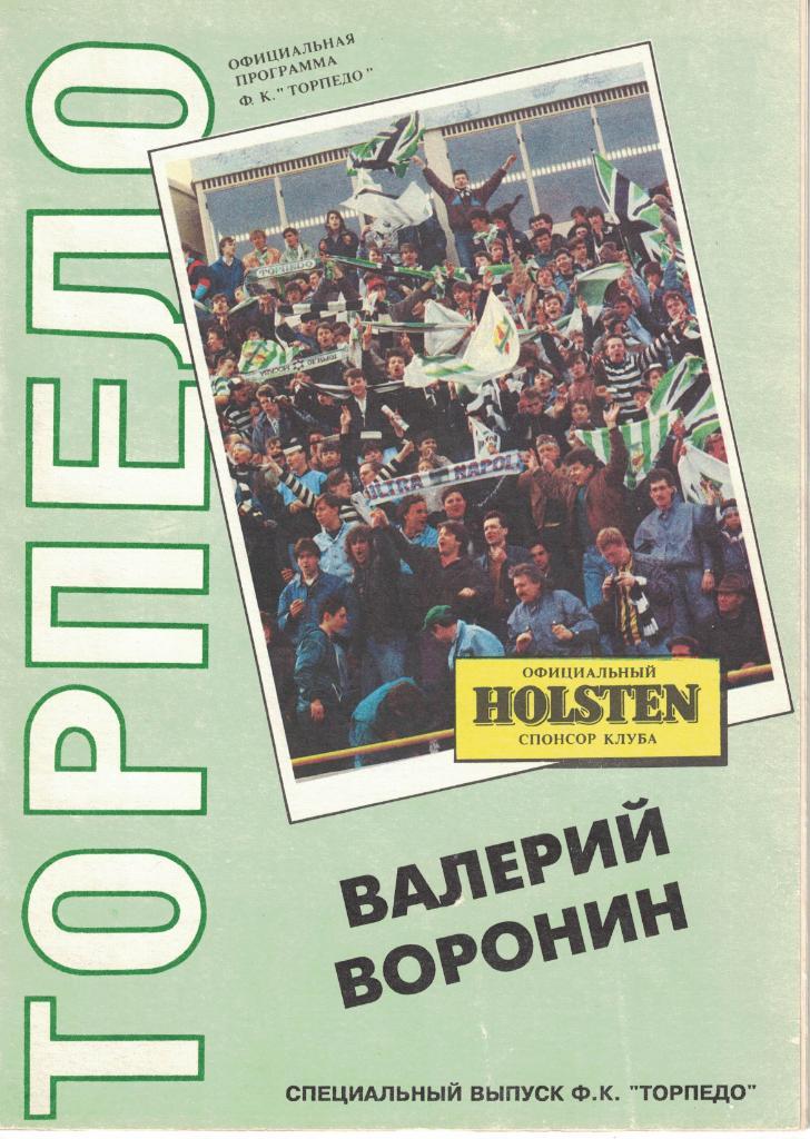 Валерий Воронин. Специальный выпуск ФК Торпедо Москва. 1991