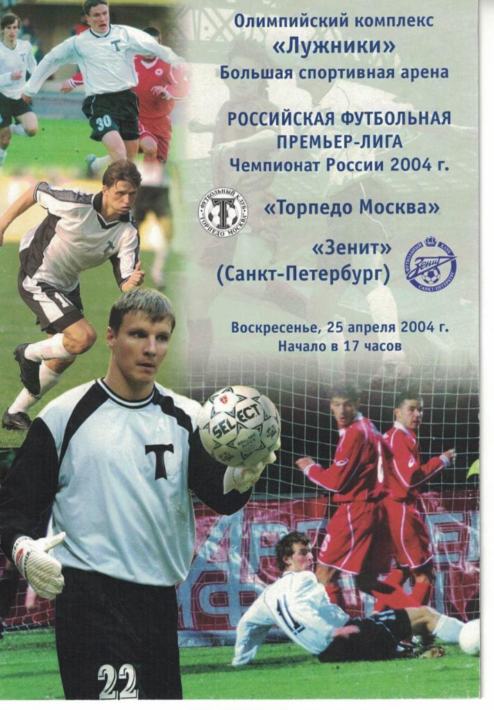 Торпедо Москва - Зенит Санкт-Петербург 25.04.2004 Чемпионат России