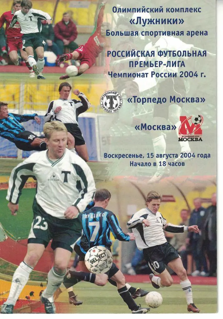 Торпедо Москва - Москва Москва 15.08.2004 Чемпионат России