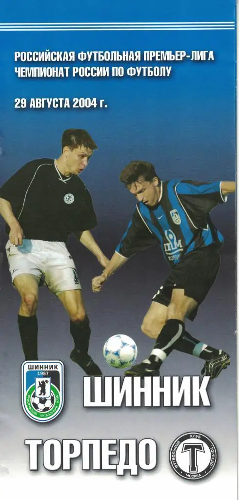 Шинник Ярославль - Торпедо Москва 29.08.2004 Чемпионат России