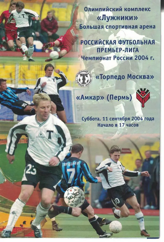 Торпедо Москва - Амкар Пермь 11.09.2004 Чемпионат России