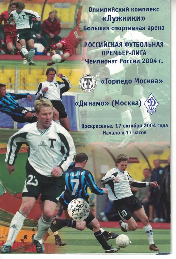 Торпедо Москва - Динамо Москва 17.10.2004 Чемпионат России