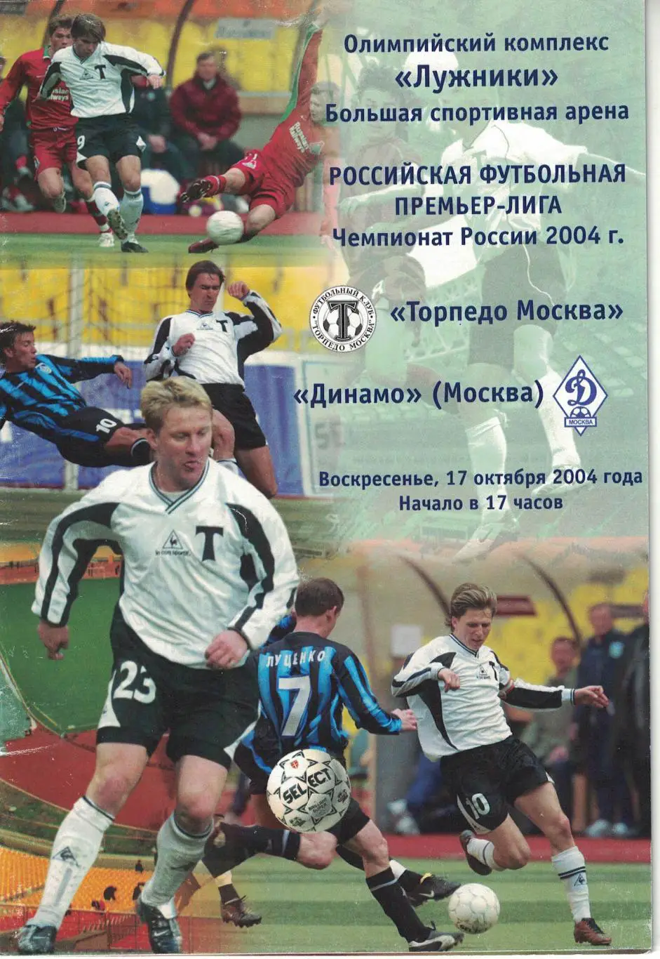 Торпедо Москва - Динамо Москва 17.10.2004 Чемпионат России 1
