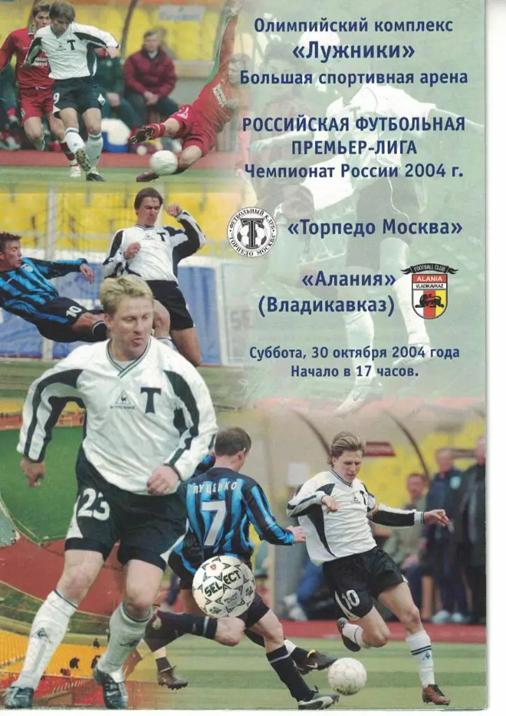 Торпедо Москва - Алания Владикавказ 30.10.2004 Чемпионат России