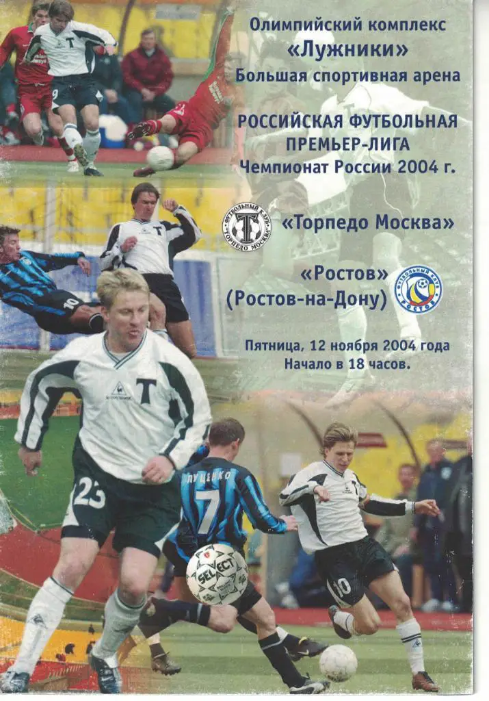 Торпедо Москва - Ростов Ростов-на Дону 12.11.2004 Чемпионат России