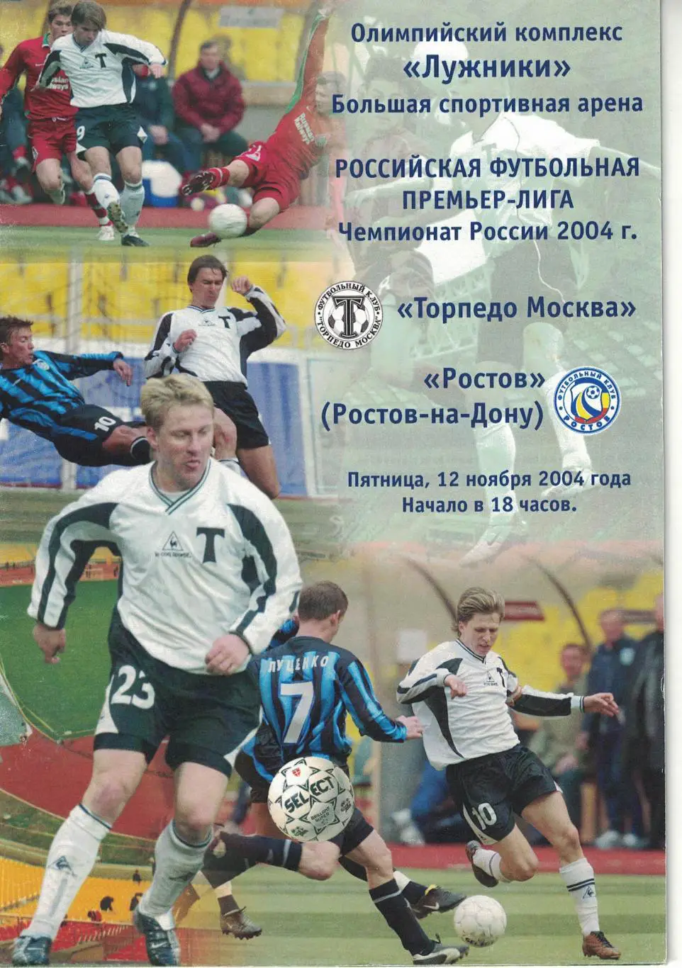 Торпедо Москва - Ростов Ростов-на Дону 12.11.2004 Чемпионат России 1