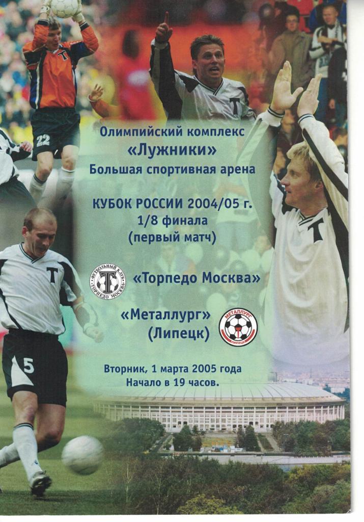 Торпедо Москва - Металлург Липецк 01.03.2005 Кубок России 1/8 финала