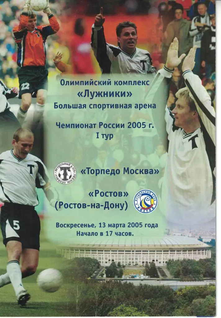 Торпедо Москва - Ростов Ростов-на Дону 13.03.2005 Чемпионат России