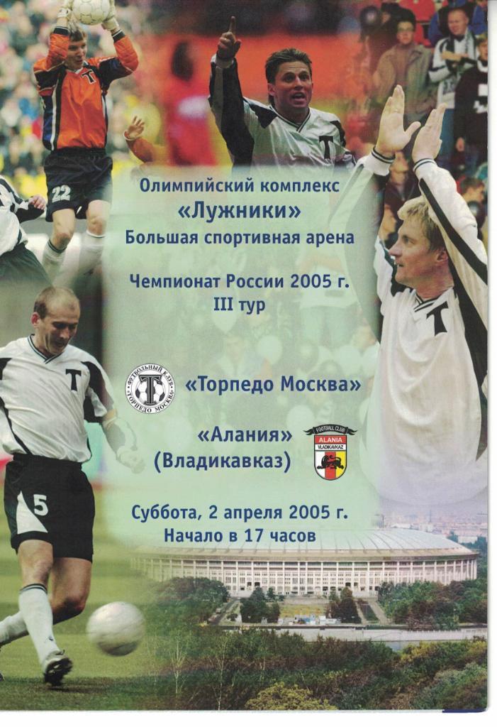 Торпедо Москва - Алания Владикавказ 02.04.2005 Чемпионат России