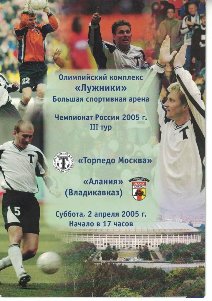 Торпедо Москва - Алания Владикавказ 02.04.2005 Чемпионат России 1