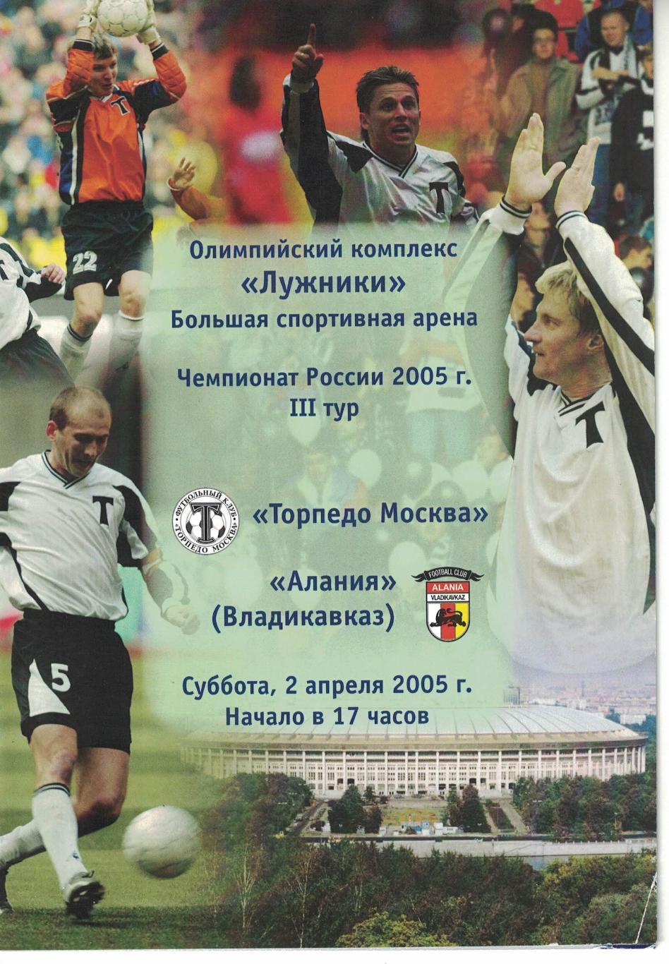 Торпедо Москва - Алания Владикавказ 02.04.2005 Чемпионат России 2