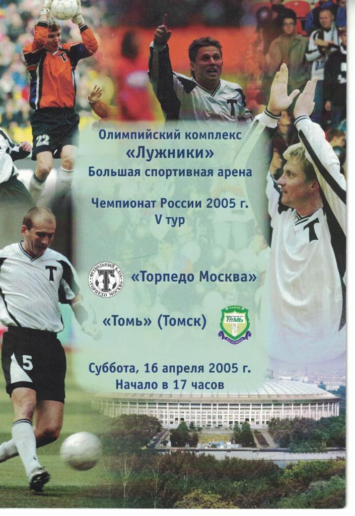 Торпедо Москва - Томь Томск 16.04.2005 Чемпионат России