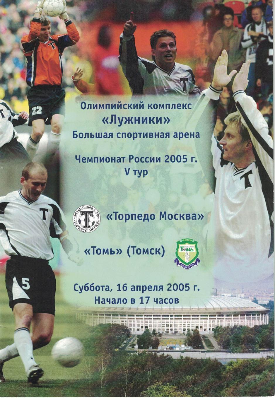 Торпедо Москва - Томь Томск 16.04.2005 Чемпионат России 1