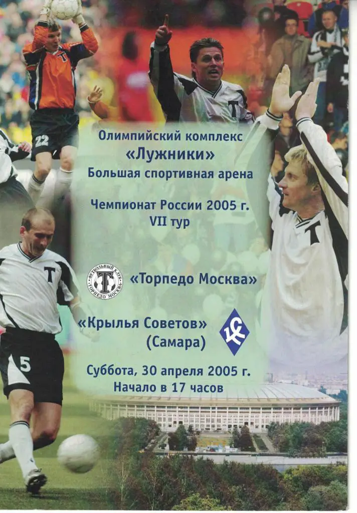 Торпедо Москва - Крылья Советов Самара 30.04.2005 Чемпионат России