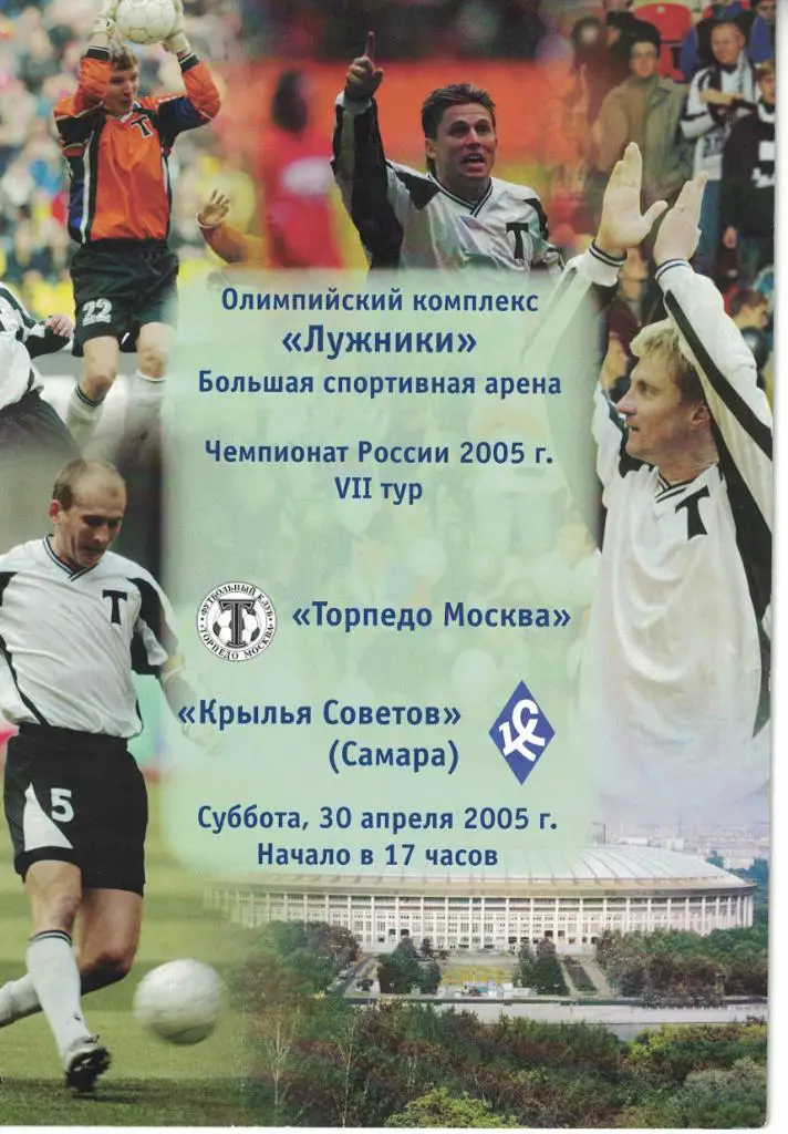 Торпедо Москва - Крылья Советов Самара 30.04.2005 Чемпионат России 1