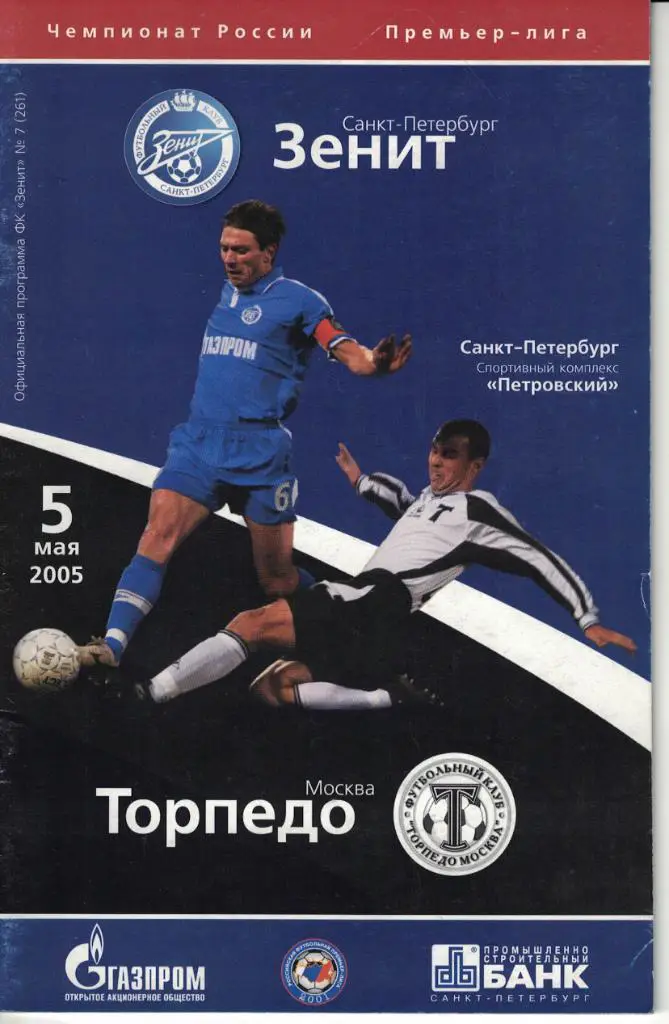 Зенит Санкт-Петербург - Торпедо Москва 05.05.2005 Чемпионат России