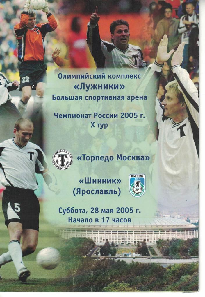 Торпедо Москва - Шинник Ярославль 28.05.2005 Чемпионат России 1