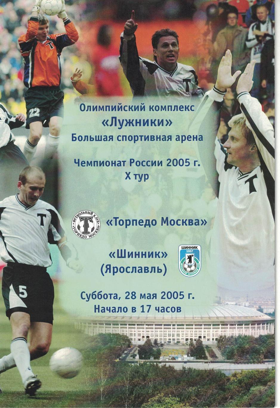 Торпедо Москва - Шинник Ярославль 28.05.2005 Чемпионат России 2
