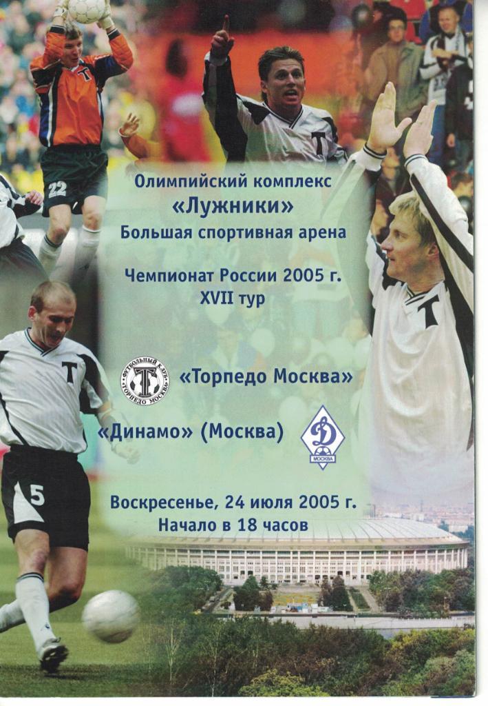 Торпедо Москва - Динамо Москва 24.07.2005 Чемпионат России