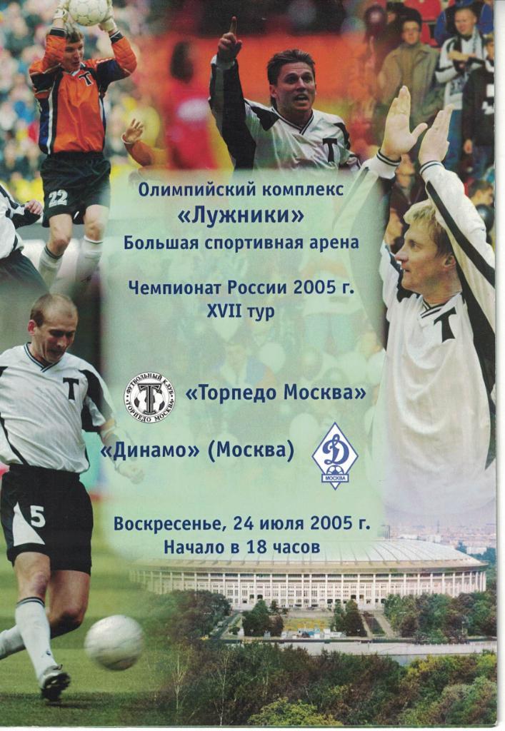 Торпедо Москва - Динамо Москва 24.07.2005 Чемпионат России 1