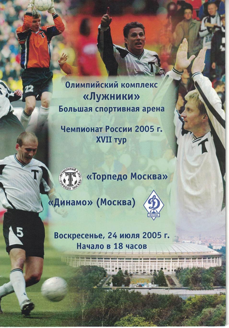 Торпедо Москва - Динамо Москва 24.07.2005 Чемпионат России 2