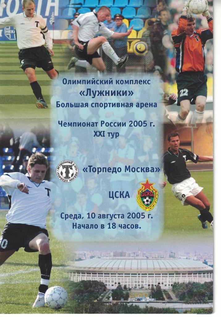 Торпедо Москва - ЦСКА 10.08.2005 Чемпионат России