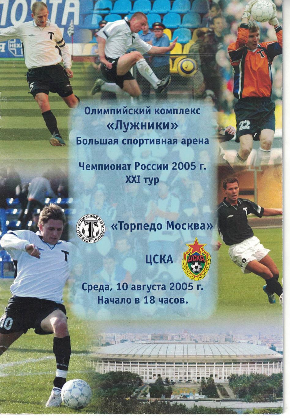 Торпедо Москва - ЦСКА 10.08.2005 Чемпионат России 1