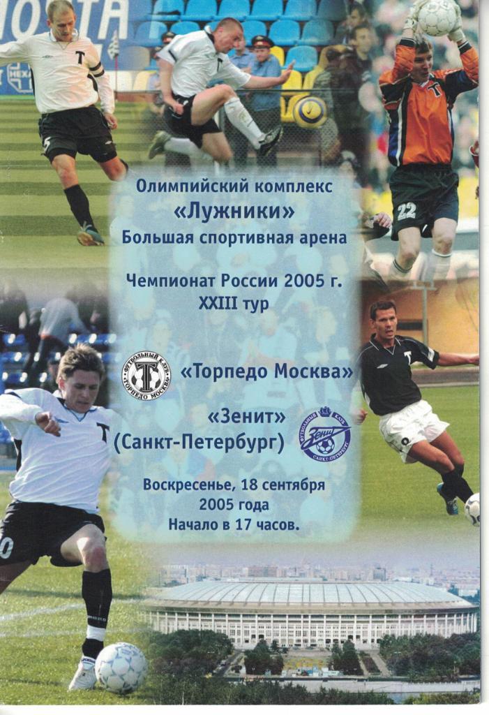 Торпедо Москва - Зенит Санкт-Петербург 18.09.2005 Чемпионат России