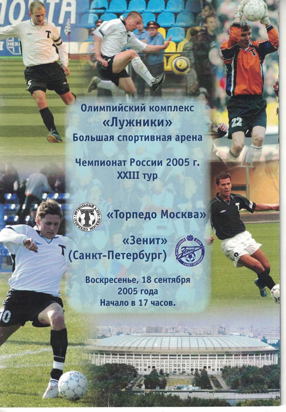 Торпедо Москва - Зенит Санкт-Петербург 18.09.2005 Чемпионат России 1